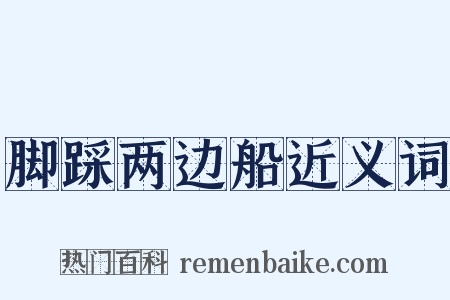 脚踩两边船近义词是什么意思的图片